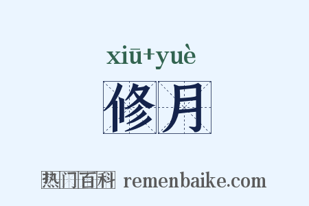 修月是什么意思的图片
